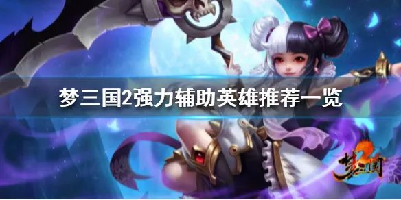 《梦三国2》哪些辅助厉害 强力辅助英雄推荐一览