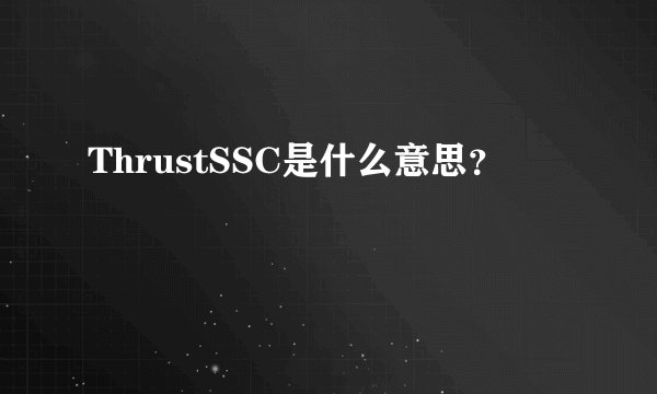 ThrustSSC是什么意思？