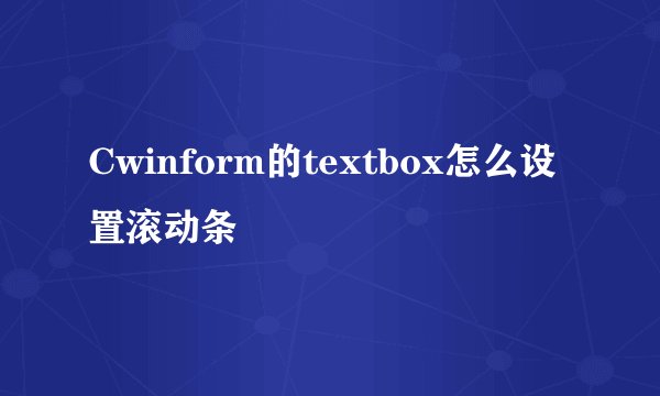 Cwinform的textbox怎么设置滚动条