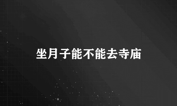 坐月子能不能去寺庙