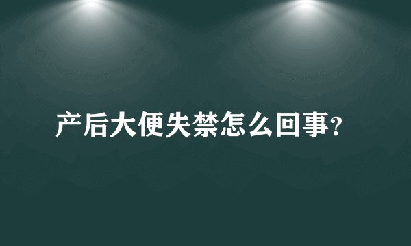 产后大便失禁怎么回事？