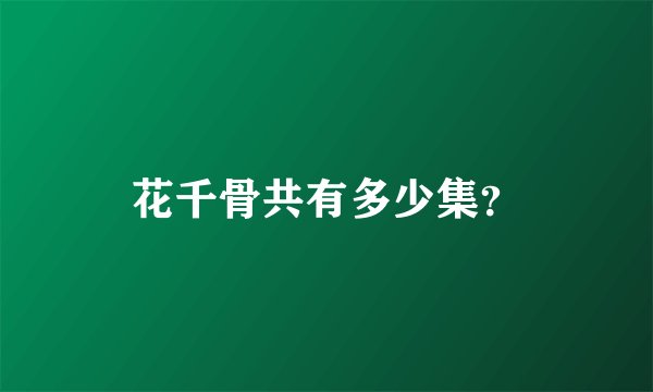 花千骨共有多少集？