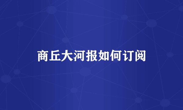 商丘大河报如何订阅