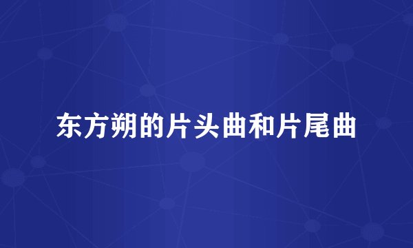 东方朔的片头曲和片尾曲