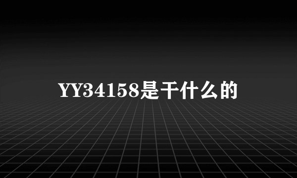 YY34158是干什么的