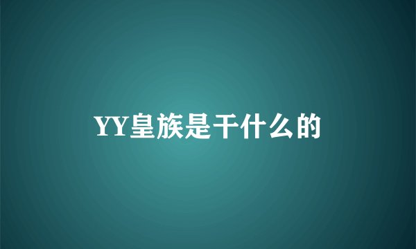YY皇族是干什么的