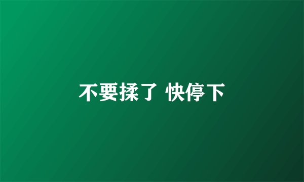 不要揉了 快停下