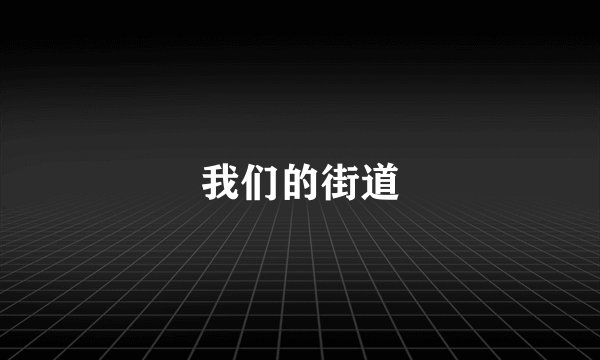 我们的街道