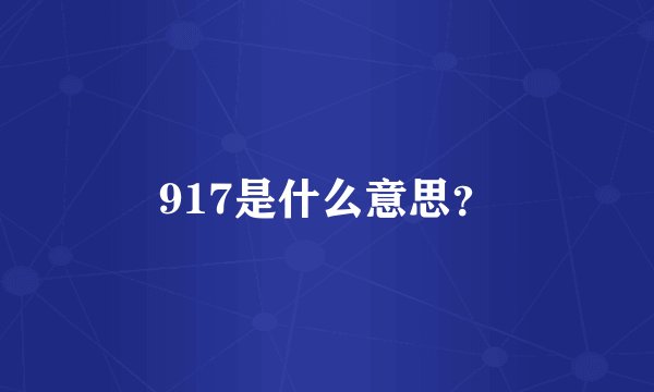 917是什么意思？