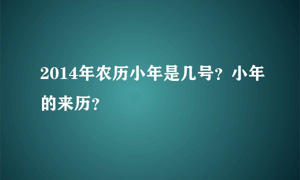 2014年农历小年是几号？小年的来历？