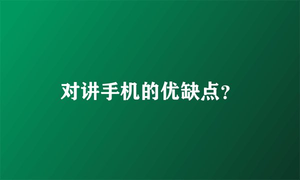 对讲手机的优缺点?