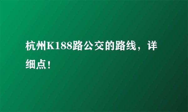 杭州K188路公交的路线,详细点!