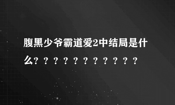 腹黑少爷霸道爱2中结局是什么???????????