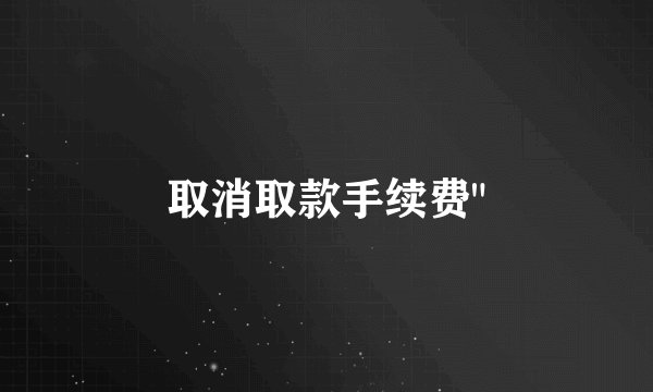 取消取款手续费
