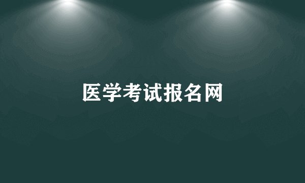 医学考试报名网