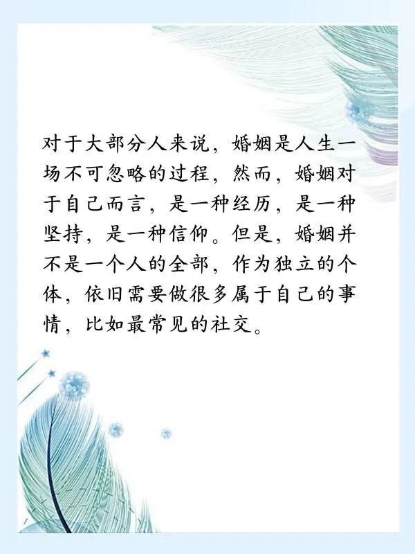 婚后为什么需要社交?