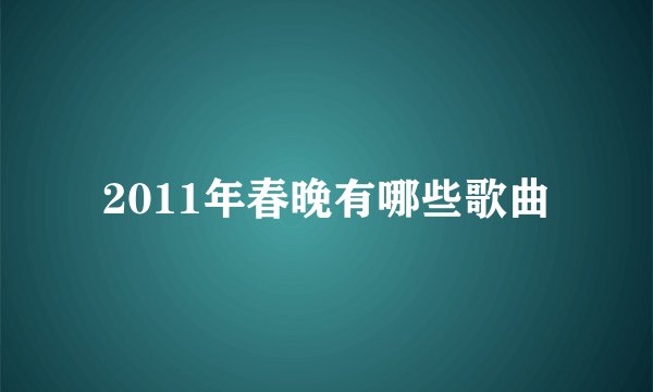 2011年春晚有哪些歌曲