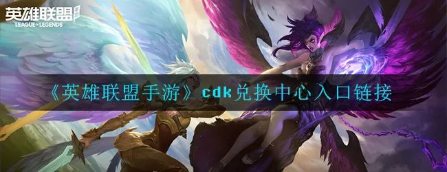 《英雄联盟手游》cdk兑换中心入口链接