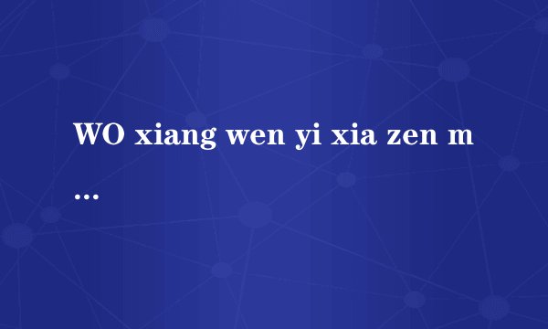 WO xiang wen yi xia zen me shang wang cha kan shou ji shi shui huo hai shi xing huo