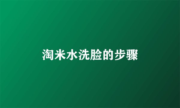 淘米水洗脸的步骤