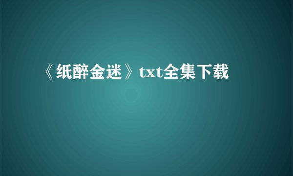 《纸醉金迷》txt全集下载