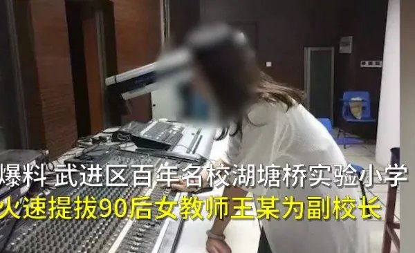 网曝90后小学教师两个月升副校长是怎么回事？