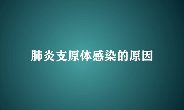 肺炎支原体感染的原因