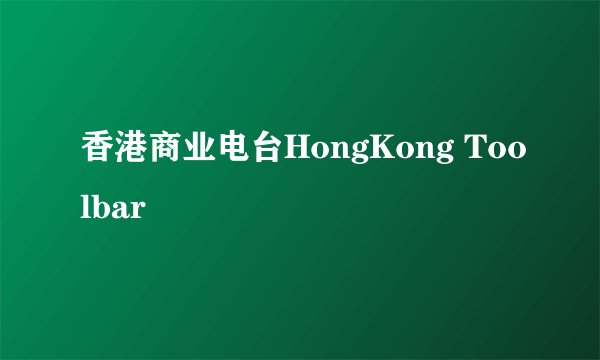 香港商业电台HongKong Toolbar