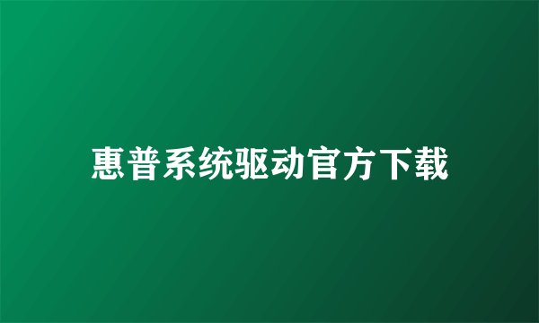惠普系统驱动官方下载