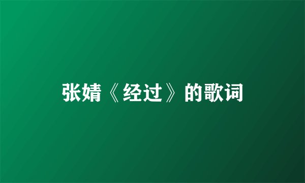 张婧《经过》的歌词