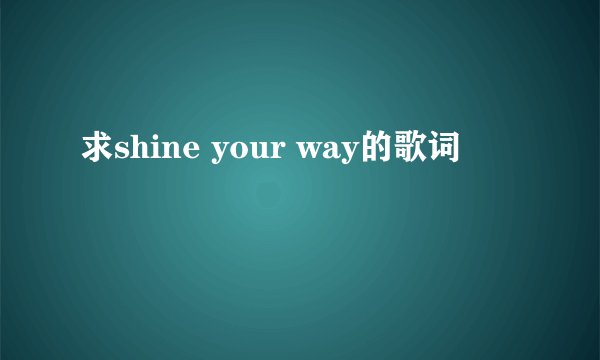 求shine your way的歌词