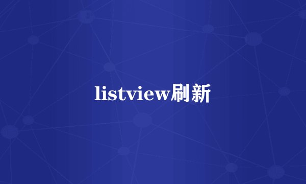 listview刷新