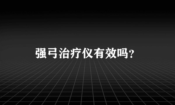 强弓治疗仪有效吗？
