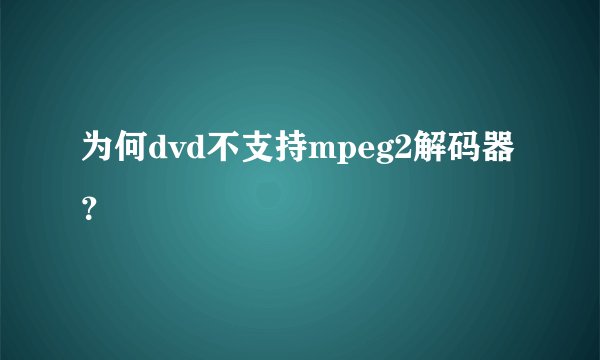 为何dvd不支持mpeg2解码器？