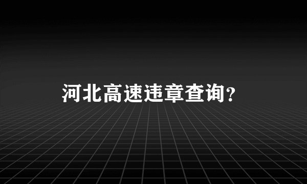 河北高速违章查询?