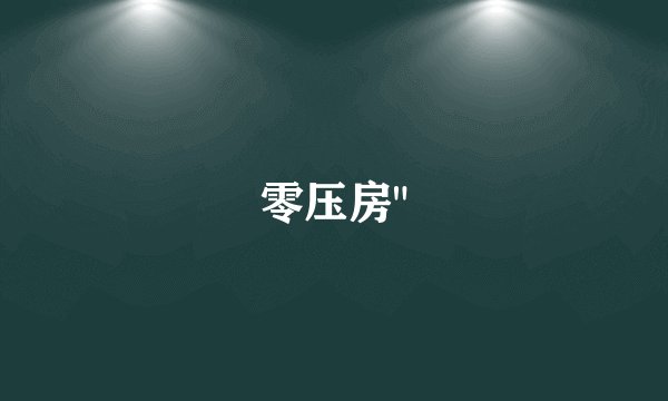 零压房