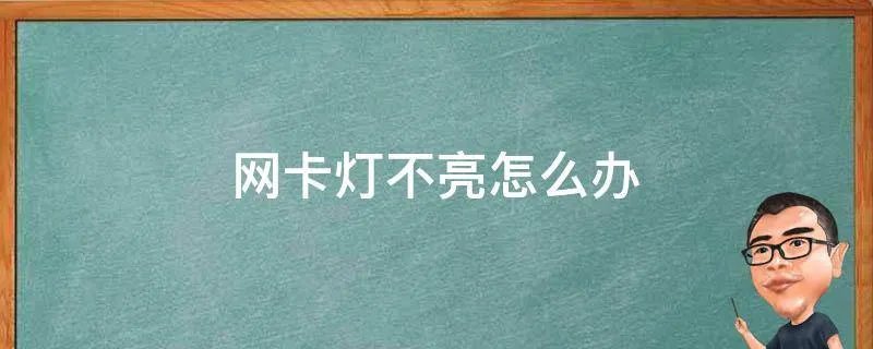 网卡灯不亮怎么办