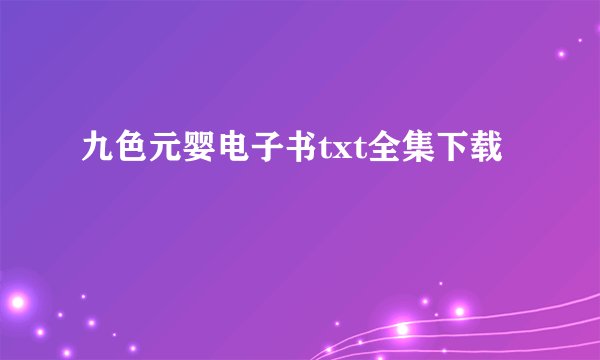 九色元婴电子书txt全集下载