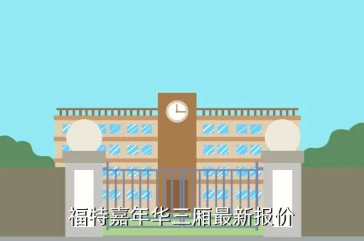 嘉年华报价，福特嘉年华汽车报价及图片