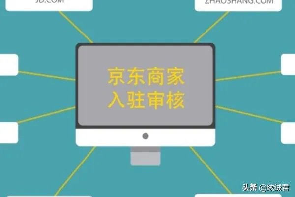 京东如何开店？