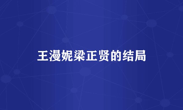 王漫妮梁正贤的结局