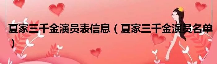 夏家三千金演员表信息(夏家三千金演员名单)
