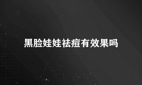 黑脸娃娃祛痘有效果吗