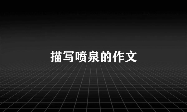 描写喷泉的作文