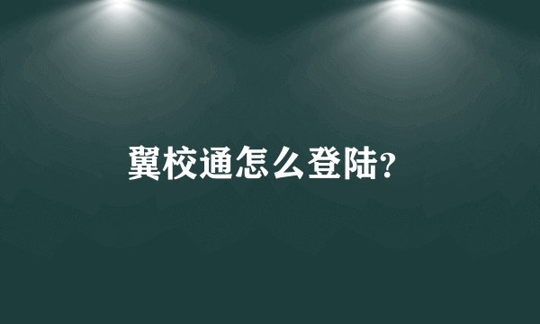 翼校通怎么登陆？