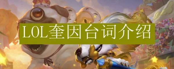 LOL奎因台词介绍