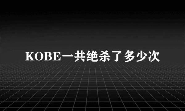 KOBE一共绝杀了多少次