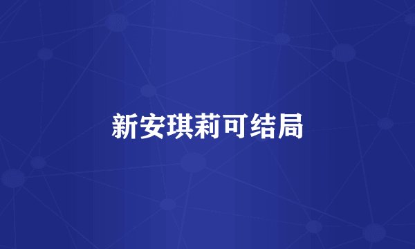 新安琪莉可结局