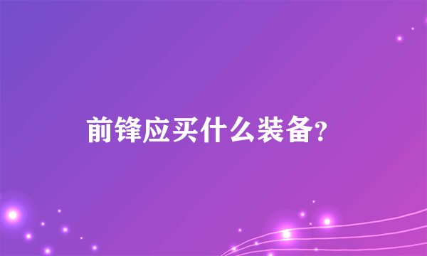 前锋应买什么装备？