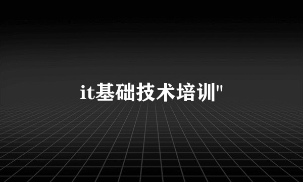 it基础技术培训